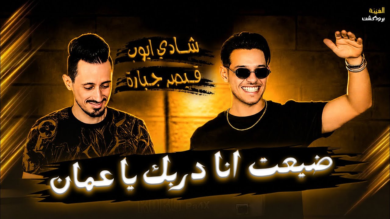 Qaysar Jpara | شادي ايوب - ضيعت انا دربك يا عمان - جرن وحنطه وتشويشه 😍 - خوابي المر
