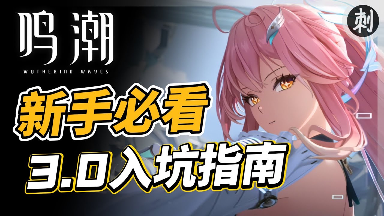新手必看 3.0入坑指南 