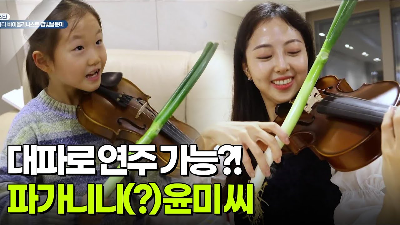 [우리 동네 人스타] 대파로 연주하는 바이올린? 파가니니 윤미 씨 [생방송 굿모닝 대한민국] | KBS 260306 방송