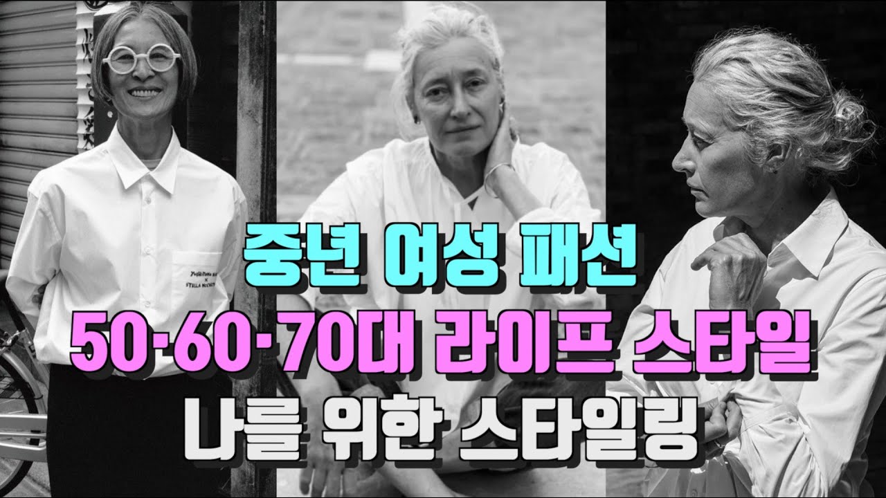 중년 여성 패션 - 나이에 맞는 멋 해법은 스타일링