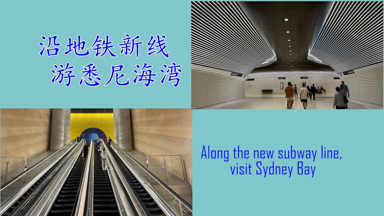 沿地铁新线，游悉尼海湾，Along the new subway line, visit Sydney Bay