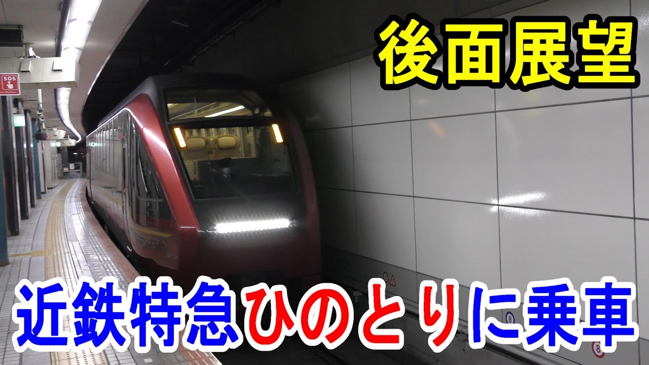 【4K後面展望】近鉄特急ひのとり13列車に乗車～大阪難波駅→名古屋駅～20230430-01～Japan Railway Kintetsu Osaka & Nagoya Line～
