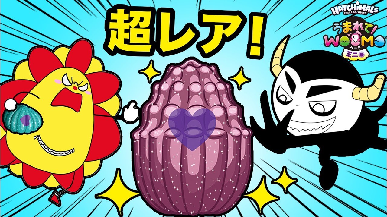 【宝探し！】海の超レアウーモミニを探せ！！キラキラのお宝タマゴを手にするのは！？ 新発売シーズン５！ サプライズトイ 開封 ★サンサンキッズTV★