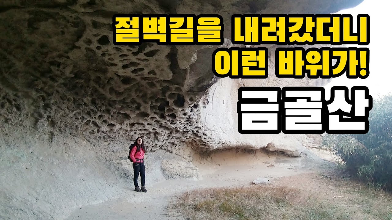 진도의 소금강 금골산/절벽 아래 거대한 타포니 지붕바위와 마애여래좌상