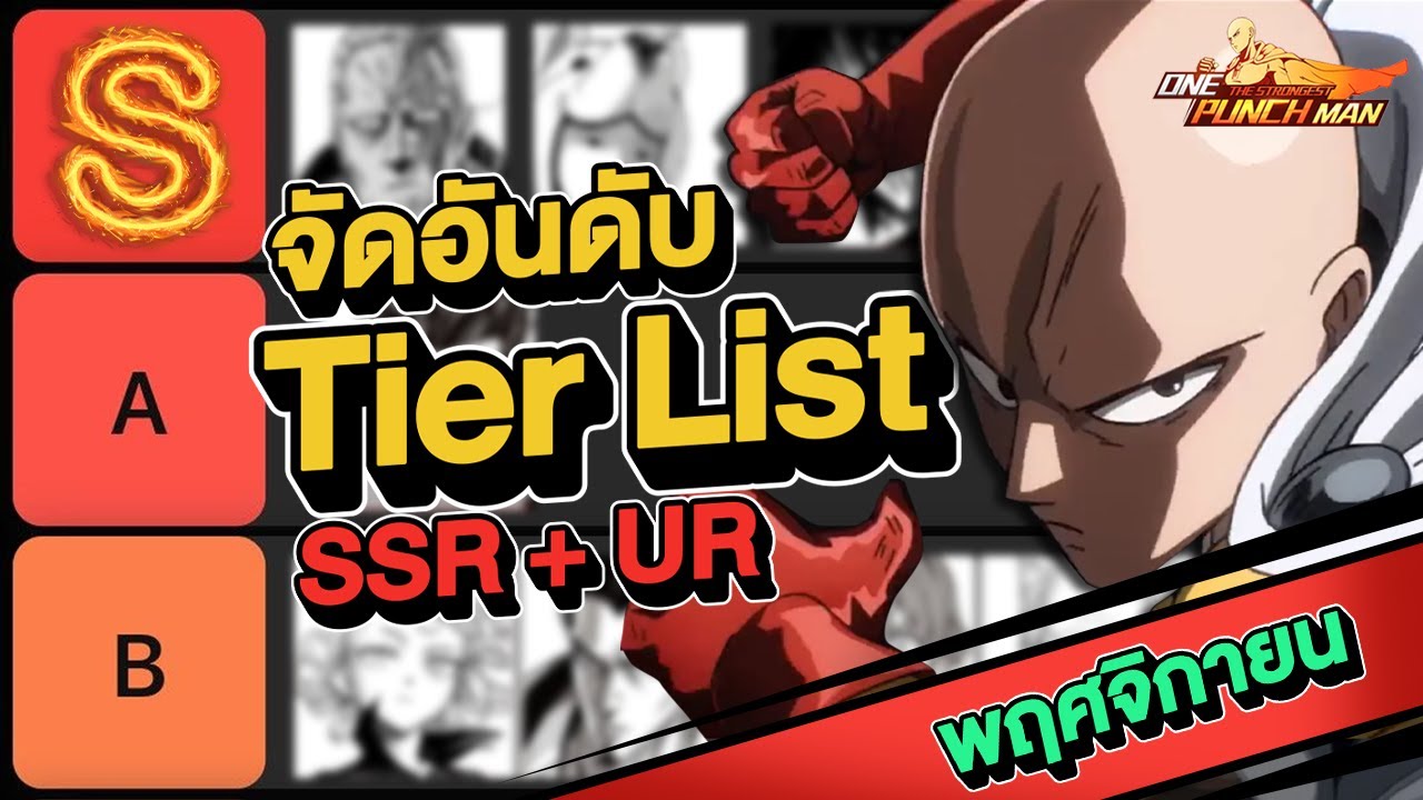 จัด TierList ตัวละคร UR และ SSR+ อัปเดตล่าสุด พฤศจิกายน 2568  l ONE PUNCH MAN: The Strongest