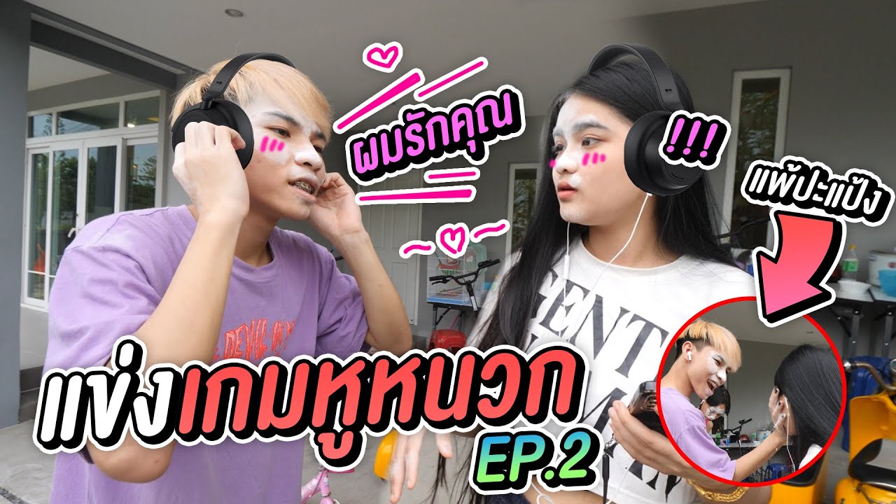 แข่งเล่น เกมหูหนวก ขำลั้นบ้าน Ep.2