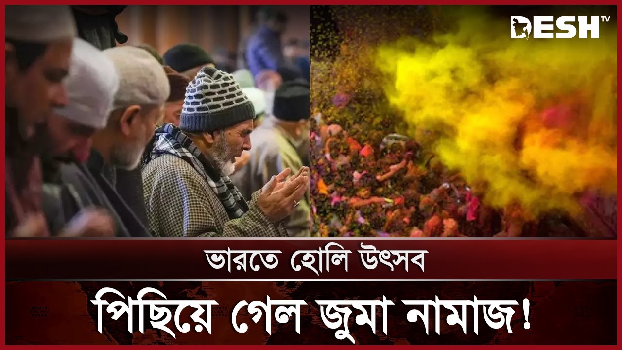 ভারতে একইদিনে হোলি উৎসব ও জুমা নামাজ; থমথমে পরিস্থিতি! | India | Holi Festival | Jummah | Desh TV