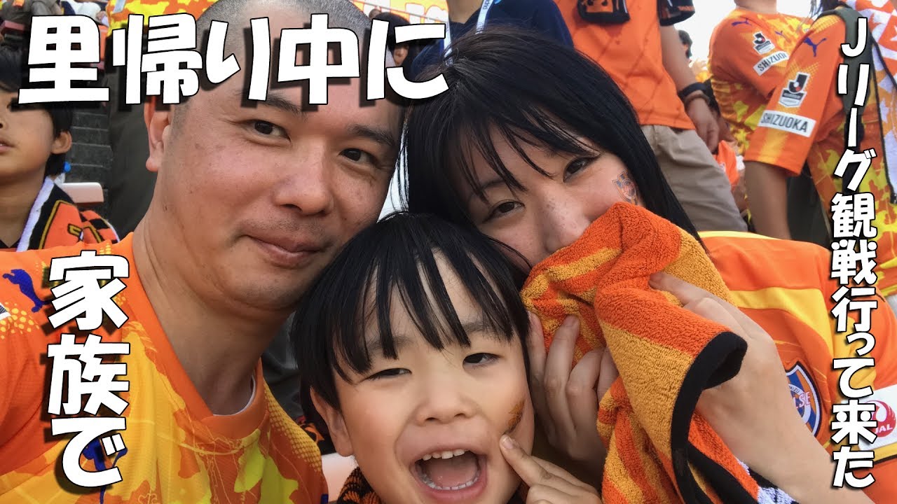 【GenkuTVLOG】【Ｊリーグ観戦】里帰り中に家族でＪリーグ観戦に行って来た