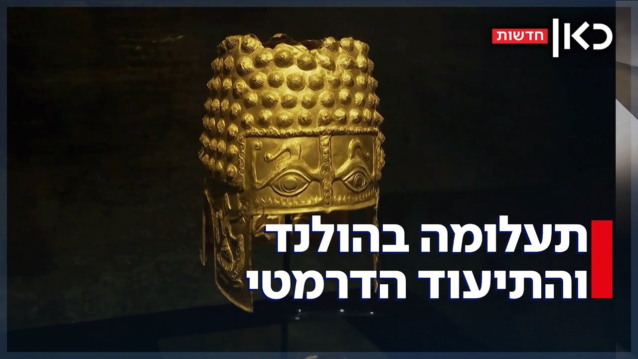 תעלומה בהולנד ותיעוד דרמטי: מצוד אחר שודדים שגנבו פריטים בני אלפי שנים ממוזיאון