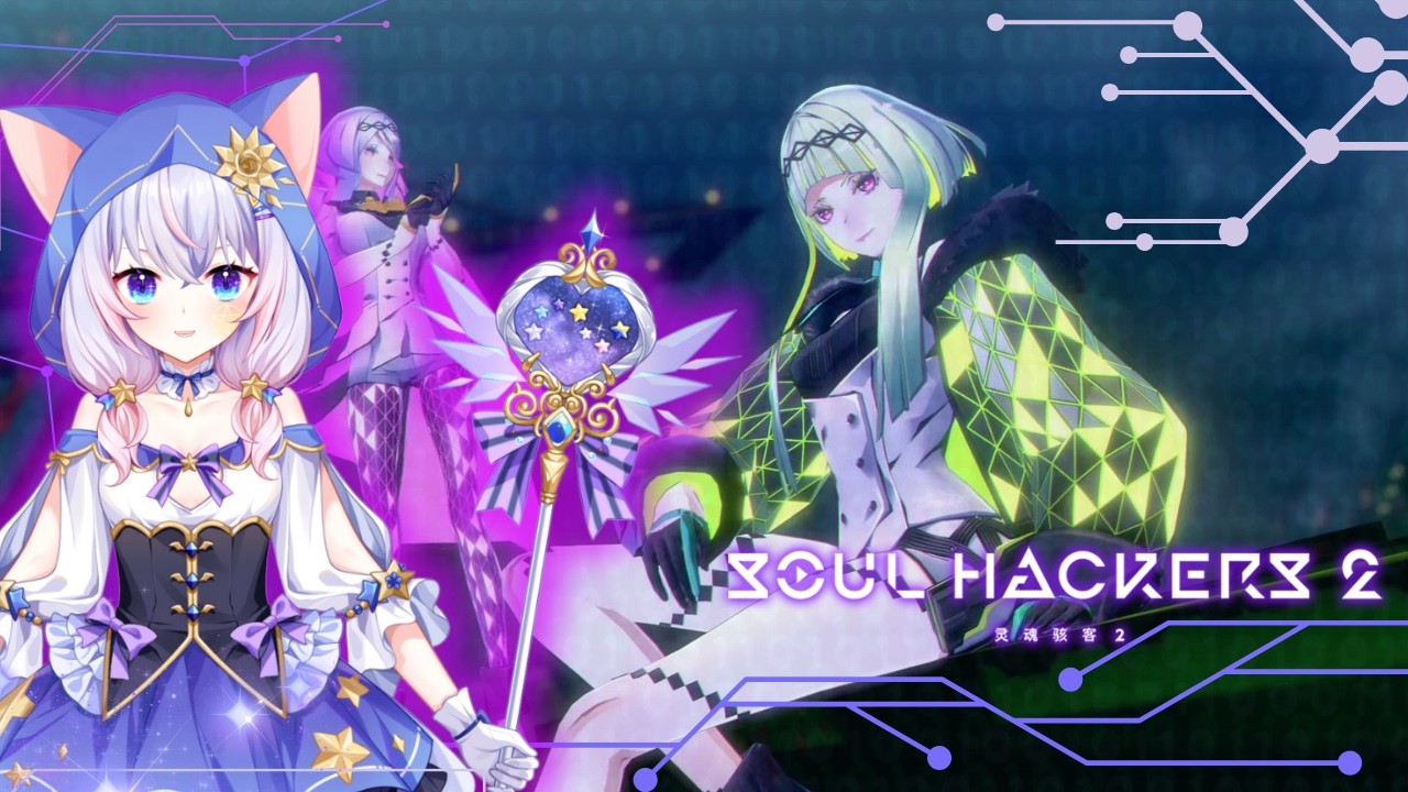 [VTuber] Soul Hackers 2 | SOUL HECKING