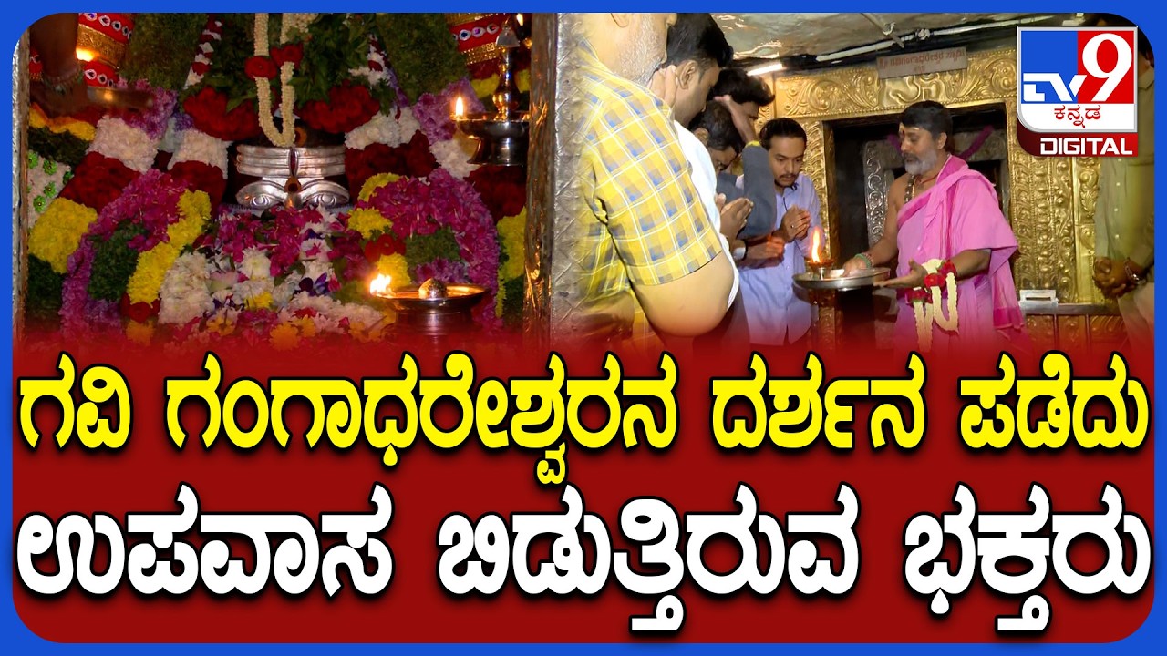 Gavi Gangadareswar temple: ಶಿವರಾತ್ರಿ ಜಾಗರಣೆ ಬಳಿಕ ಗವಿಗಂಗಾಧರೇಶ್ವರನ ದರ್ಶನಕ್ಕೆ ಭಕ್ತರ ದಂಡು | #TV9D