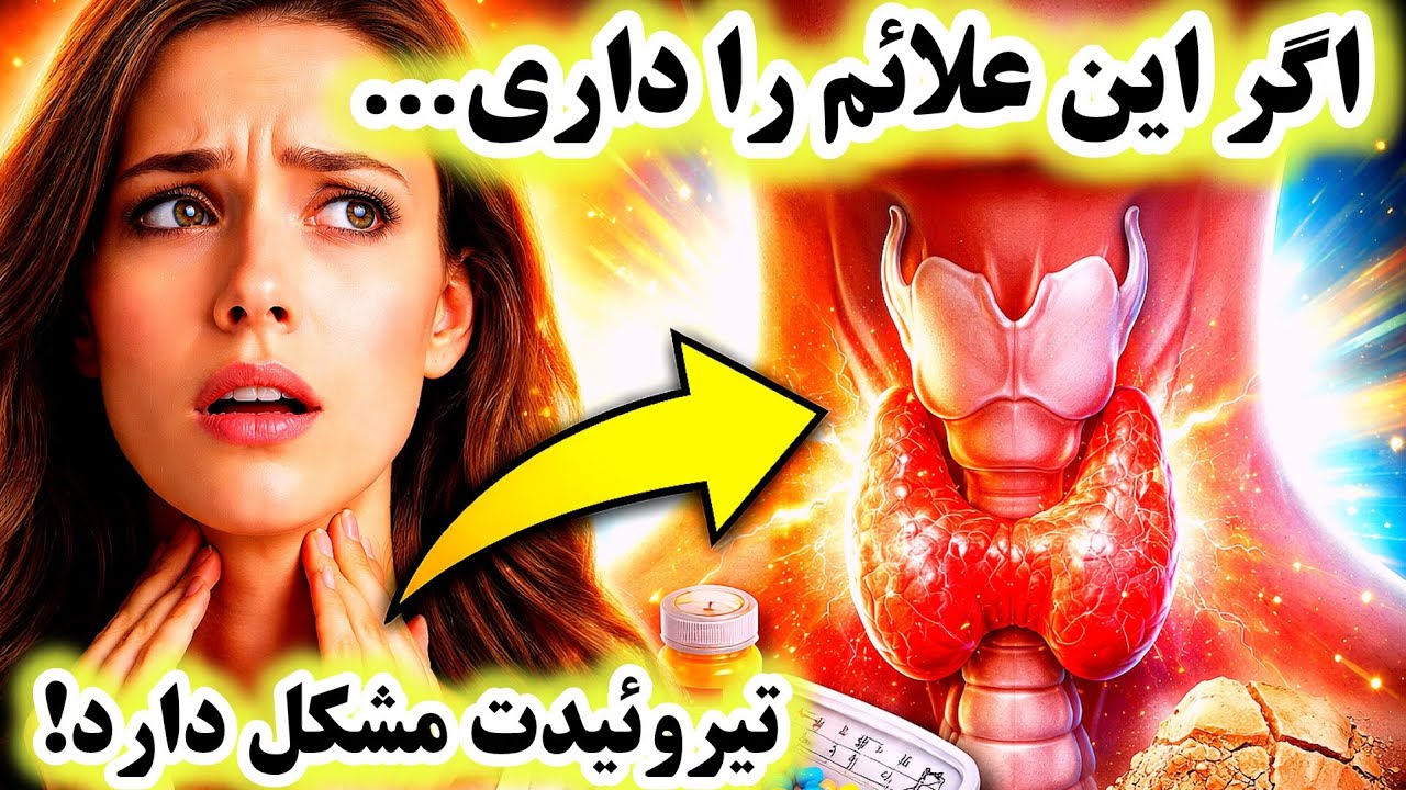 علائم کم کاری و پرکاری تیروئید + نشانه های اولیه خطرناک |  7 نشانه مهم که نباید نادیده بگیرید