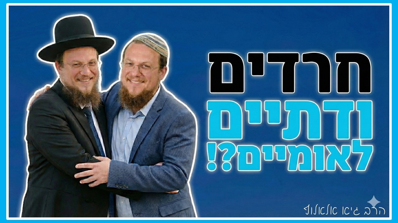 חרדים ודתיים לאומיים - אחדות של כל יראי ה' תביא את הגאולה ומהר!! | הרב גיא אלאלוף