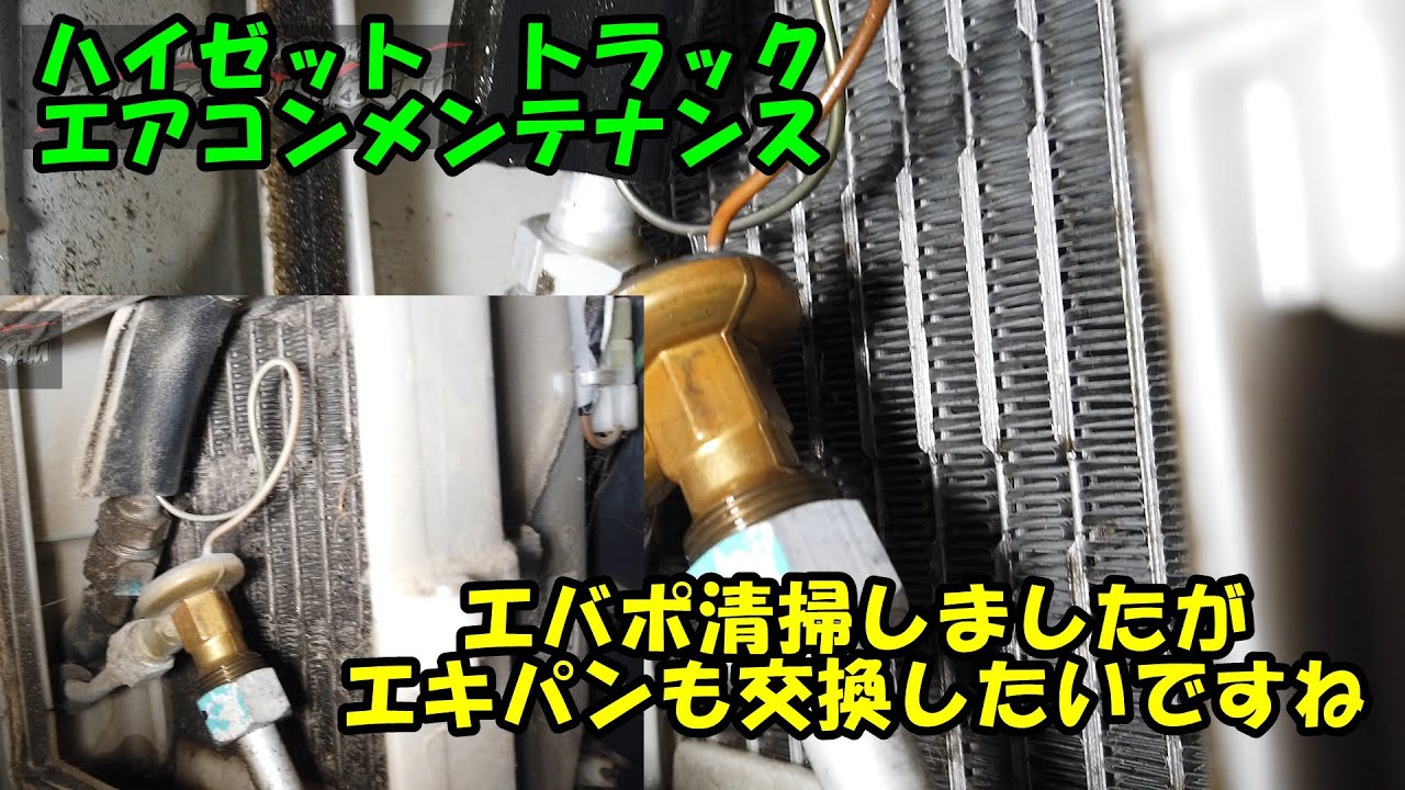エアコンマシン施工しましたがあまり冷えが改善しません　エバポとコンデンサーを清掃しました　エキパンも交換したいですね　ハイゼット　ハイゼットトラック　軽トラ