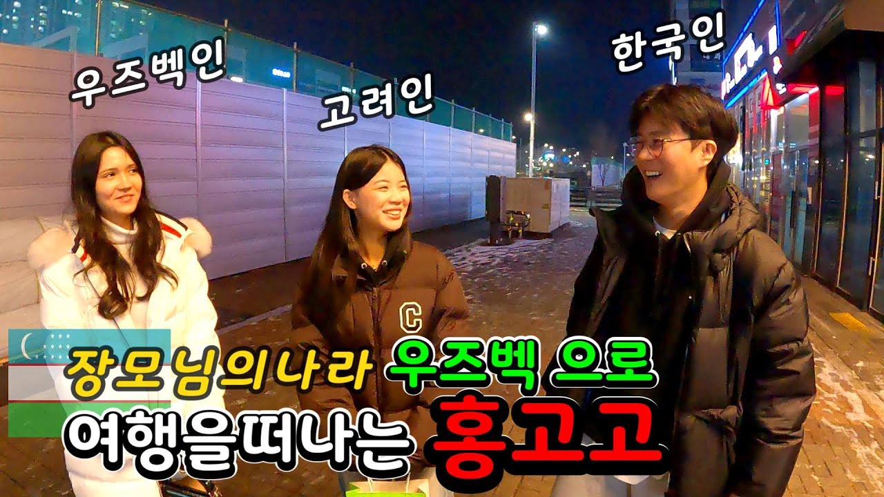 우즈베키스탄으로 여행을 떠나는 홍고고와 아나스타샤를 만났습니다~우즈베키스탄 (국제커플)