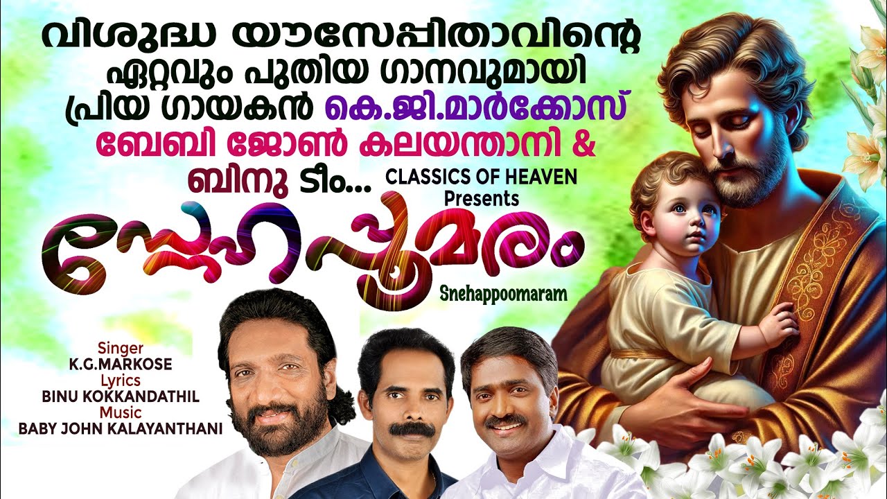 സ്നേഹപ്പൂമരം | K.G.MARKOSE | BABY JOHN KALAYANTHANI | BINU KOKKANDATHIL | NEW ST. JOSEPH'S SONG |