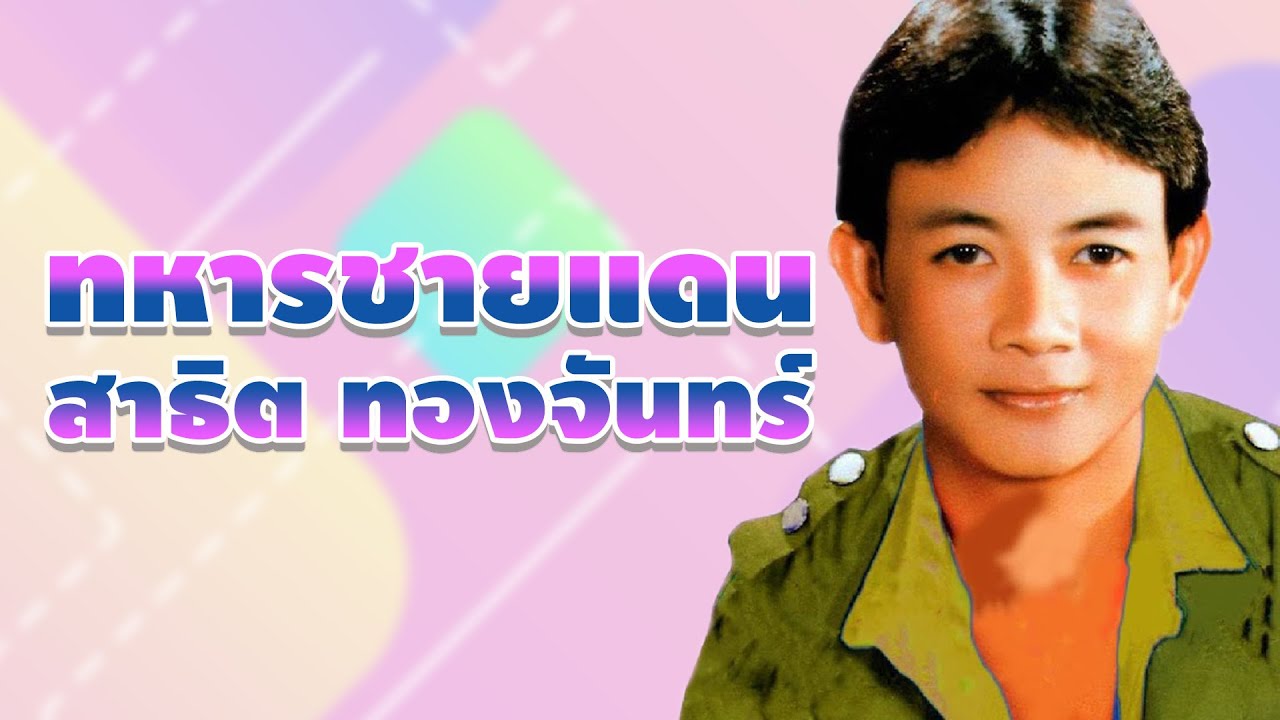 ทหารชายแดน - สาธิต ทองจันทร์ | MUSIC VDO & KARAOKE