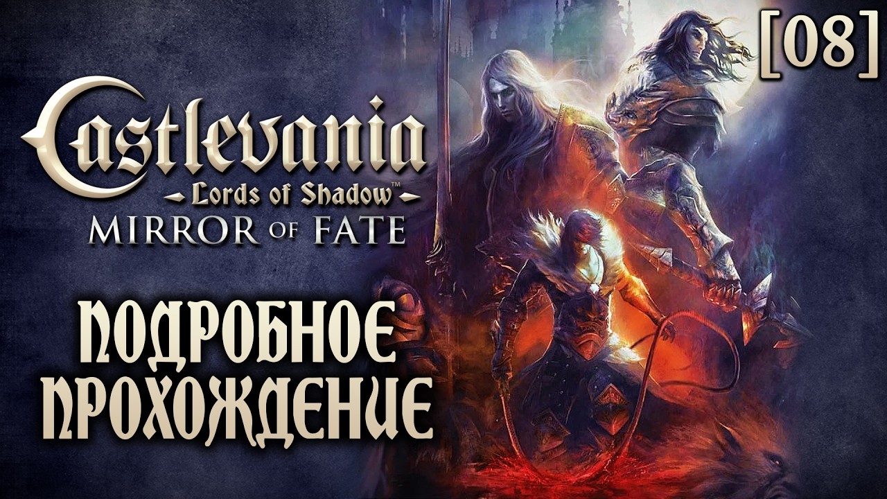 Подробное прохождение Castlevania: LoS – Mirror of Fate [08] ◆ Эпичное начало 3 акта ◆ Все секреты
