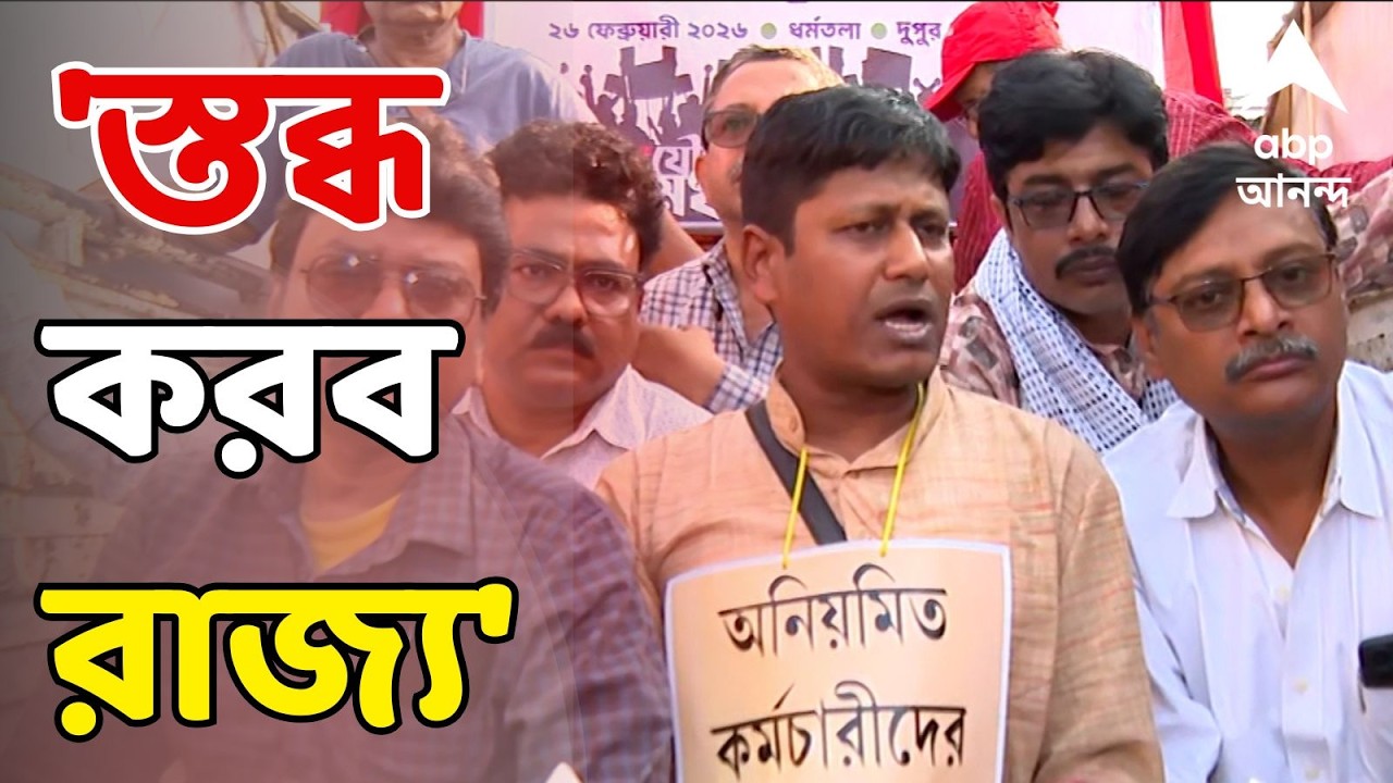 DA Protest News LIVE : ১৩ মার্চ ধর্মঘটে রাজ্য় স্তব্ধ করে দেওয়ার হুঁশিয়ারি ডিএ আন্দোলনকারীদের।