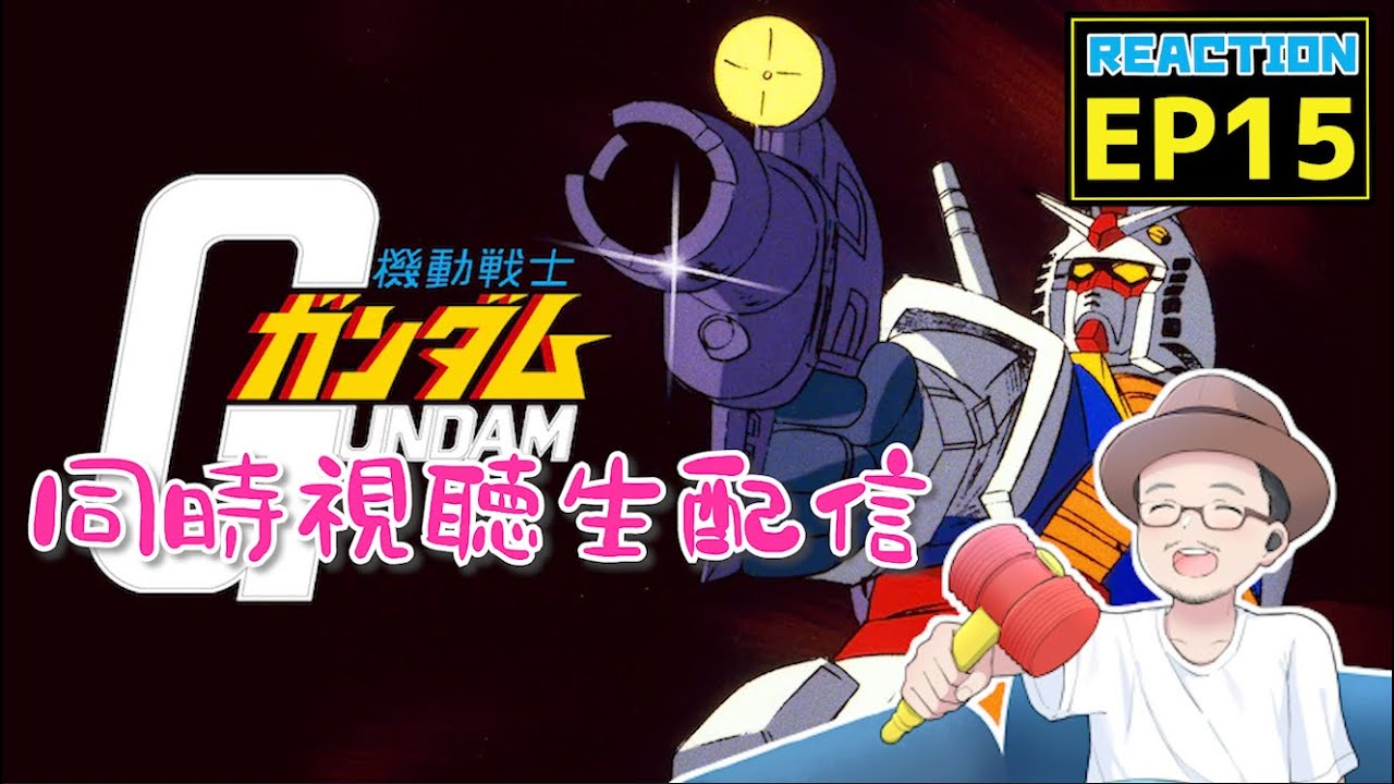 機動戦士ガンダム 15話 リアクション Gundam EP15 Reaction