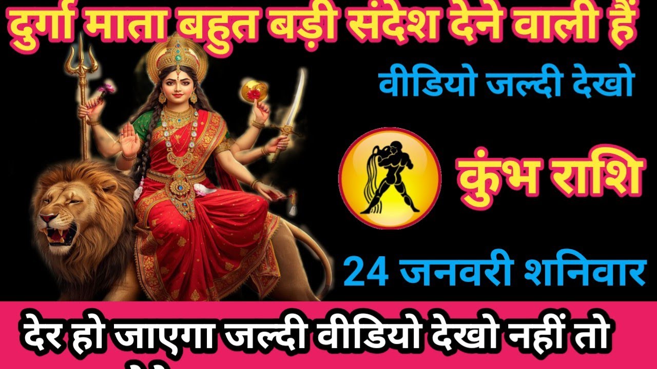 कुंभ राशि 24 जनवरी 2026 दुर्गा माता बहुत बड़ी संदेश देने वाली है/kumbh rashi