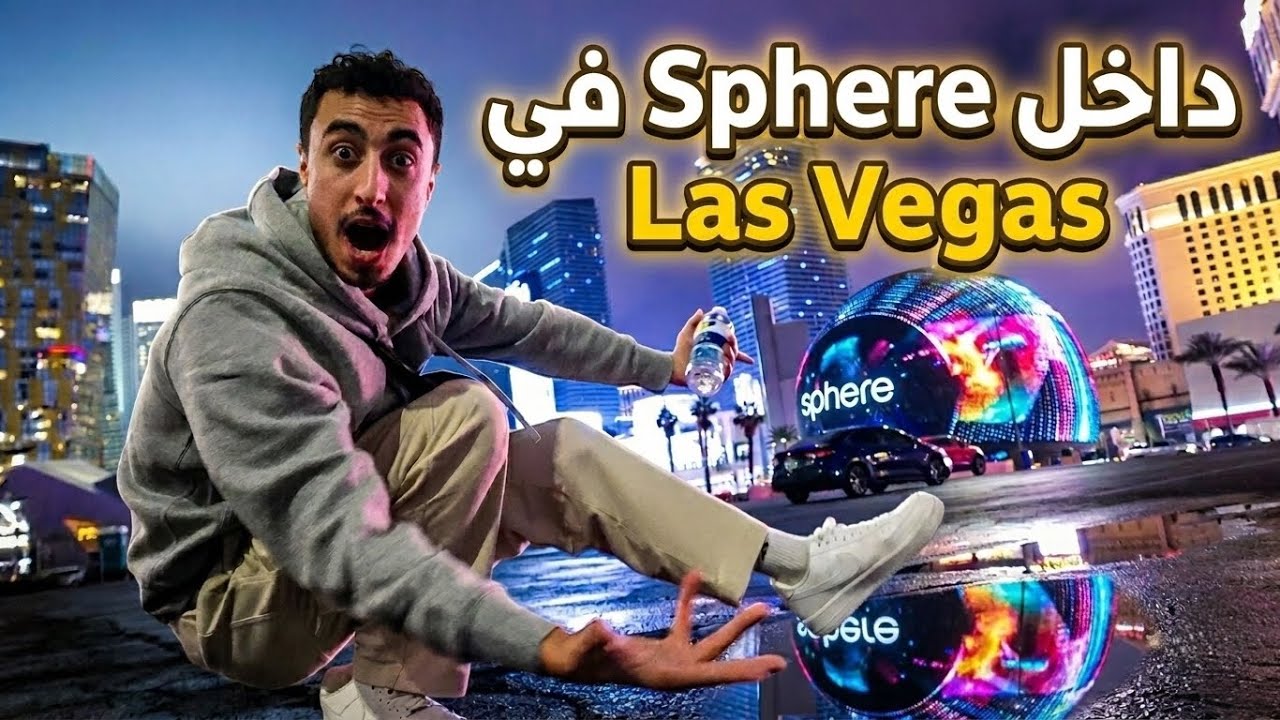 ما غاديش تصدق شنو شفت داخل Sphere فـ Las Vegas!