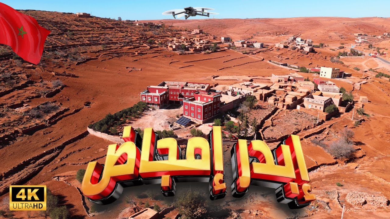 [4K] المغرب 🇲🇦 ,إبدر إمجاض بالدرون