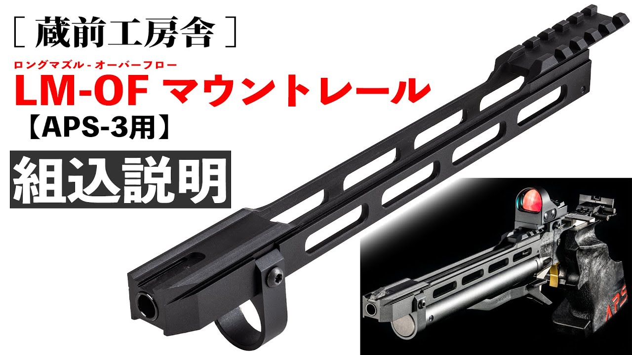 [蔵前工房舎] LM-OFマウントレール【APS-3用】組込説明