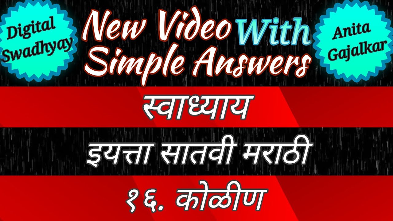 kolin 7th marathi swadhyay । कोळीण स्वाध्याय । कोळीण धडा इयत्ता सातवी स्वाध्याय । korean swadhyay