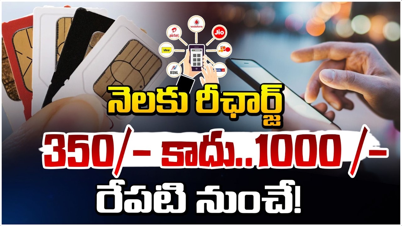 నెలకు రీఛార్జ్ 350/- కాదు..1000/- రేపటి నుంచే! | Mobile Recharge Price Hike | Nalamothu Chakravarthy