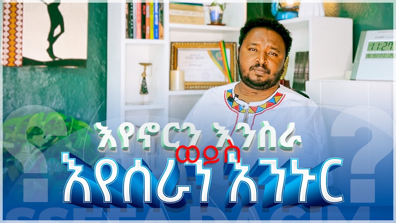እየኖርን እንስራ ወይስ እየሰራን እንኑር? | ዳግማዊ አሰፋ  |  Work while living | DAGMAWI ASSEFA