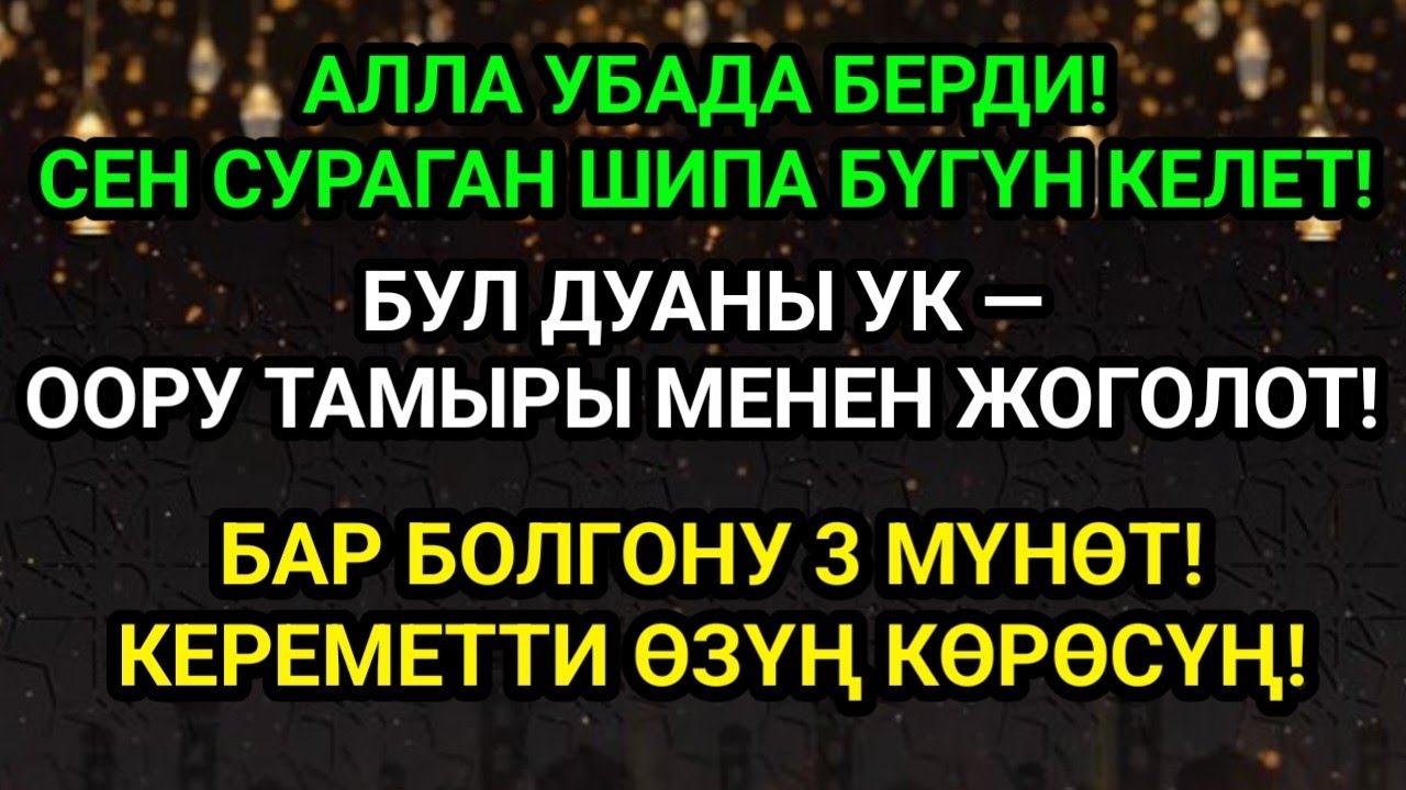 Кубанычтан ыйлайсың, анткени көптөн бери жете албай жүргөн кыялың Алланын каалоосу менен ишке ашат. 