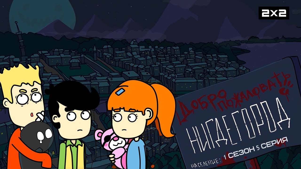 НИГДЕГОРОД: 1 сезон | 5 серия @2x2 International