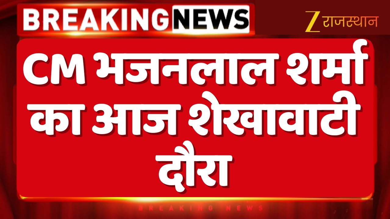 CM Bhajanlal Sharma का आज शेखावाटी दौरा | Sikar | Jhunjhunu | Churu | BJP News | Top News