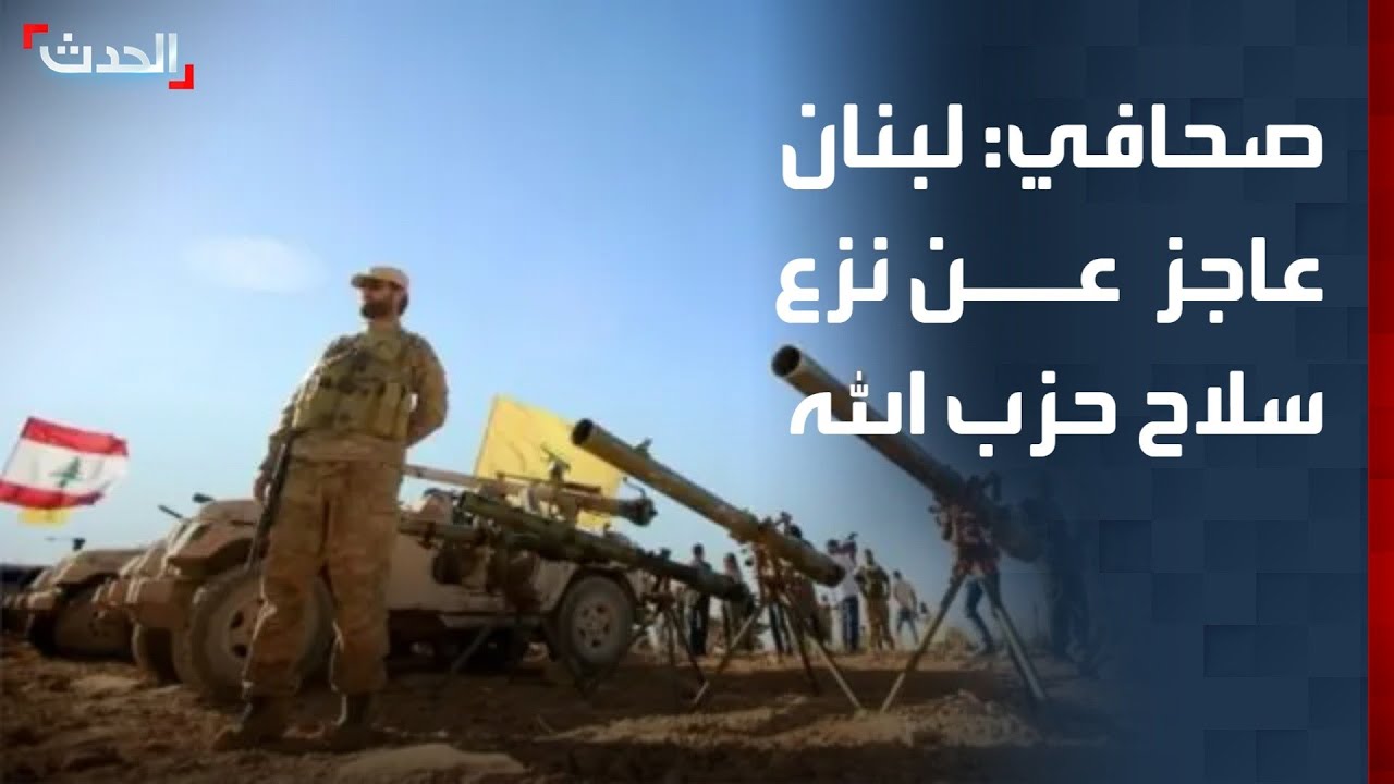 صحافي: الجيش اللبناني عاجز عن نزع سلاح حزب الله