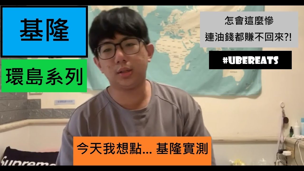 【加元環島外送】Uber Eats外送基隆實測一日 慘到連油錢都不夠? 第一站 （8/13）#基隆 #外送