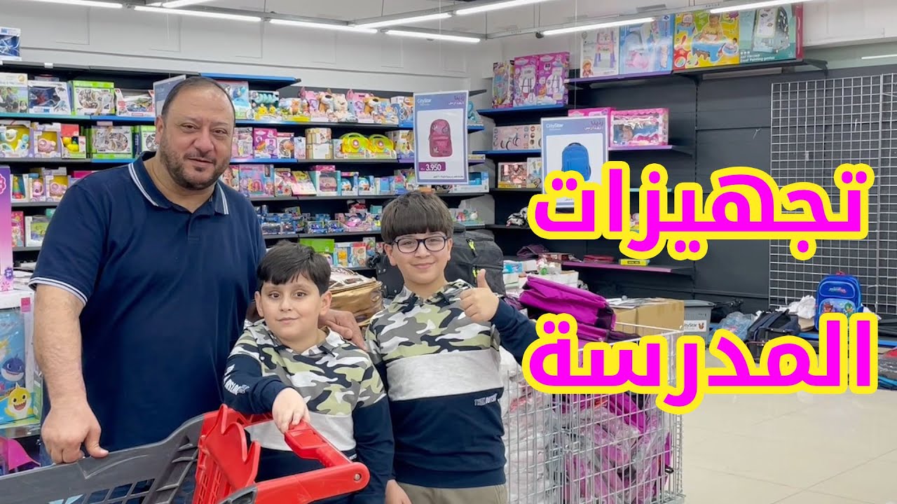 كيف كانت تجهيزاتنا المدرسية بعد غياب سنتين ؟! 📚