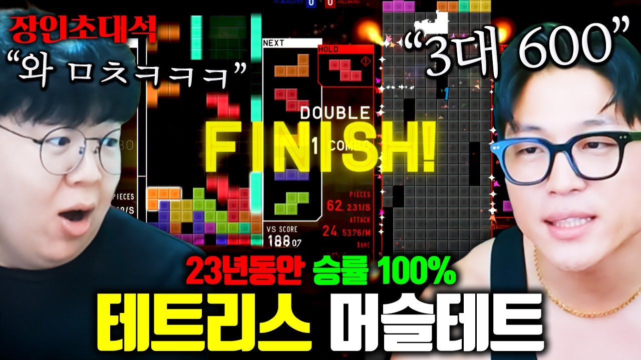 평생 테트리스 한번도 져본 적 없다는 승률 100% 장인, 머슬테트 테트리스 장인초대석 [테스터훈]