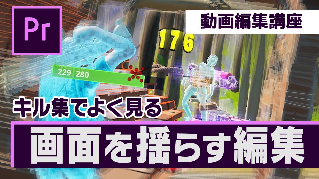 【Premiere Pro】画面を揺らすエフェクトのやり方【フォートナイト】