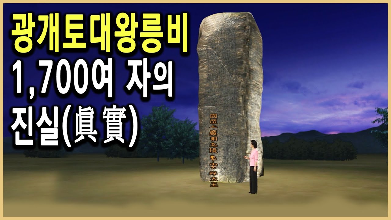KBS HD역사스페셜 – 고구려 천하의 중심을 선포하다. 광개토대왕비 / KBS 2005.7.1 방송