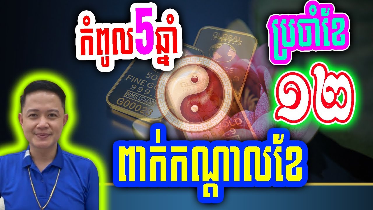 ❤️កំពូលឆ្នាំទាំង៥❤️ ច្បាស់ណាស់នឹងទទួលជោគជ័យធំពាក់កណ្តាលខែធ្នូនេះ|លោកឳមហាជុំ