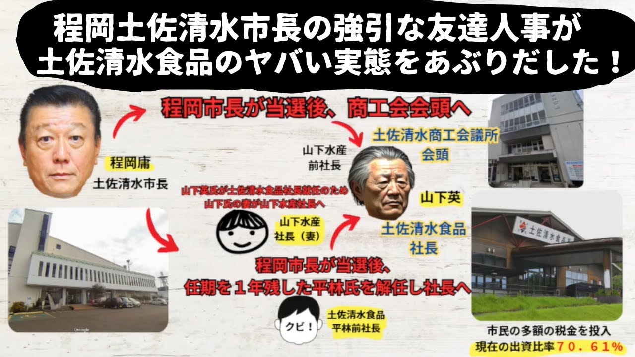 市長の強引友達人事でバレた！土佐清水食品のヤバい実態！！