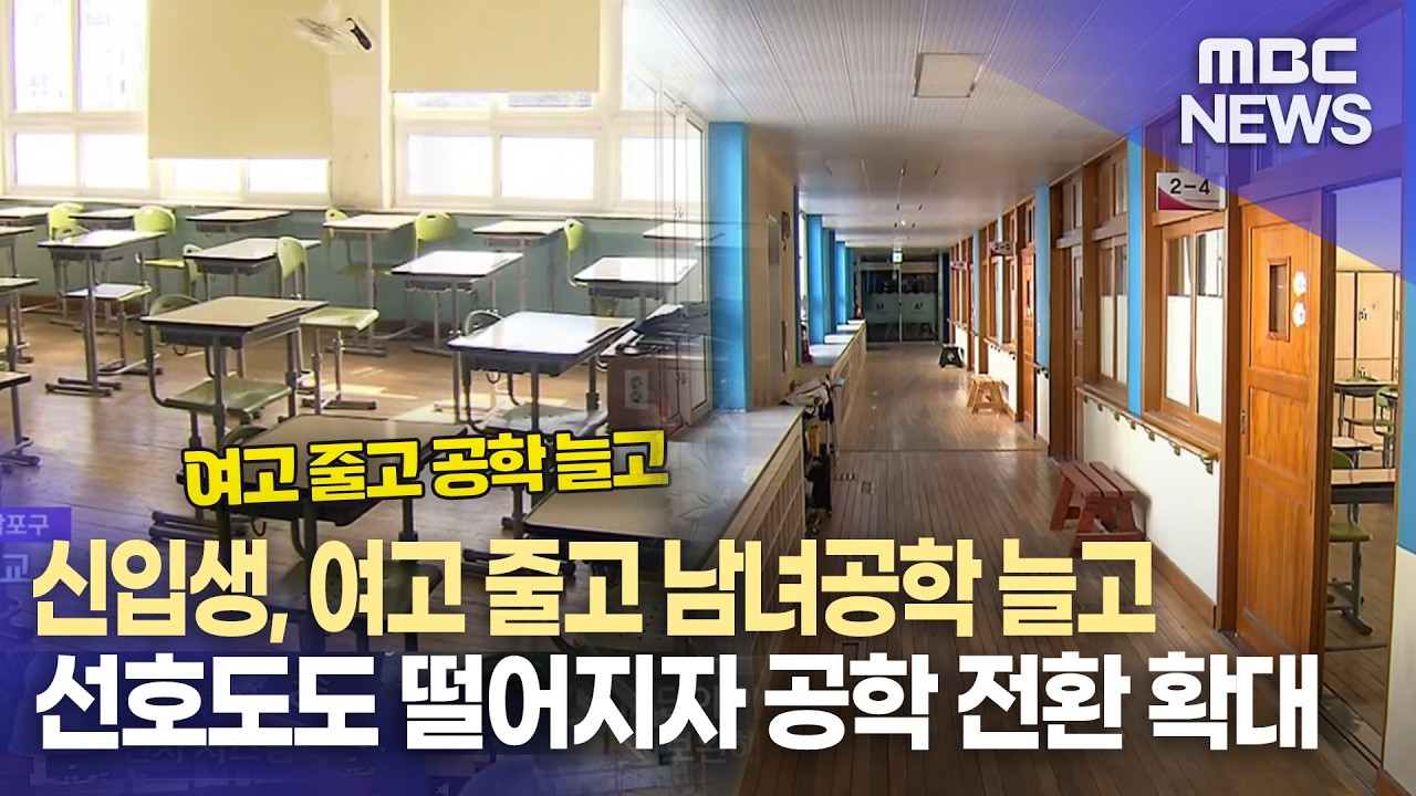 여고 학급 감소.. 남녀공학 전환 확대   (2026.2.19/뉴스데스크/MBC경남)