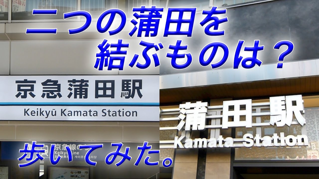 京急蒲田駅からJR蒲田駅まで歩いてみた。
