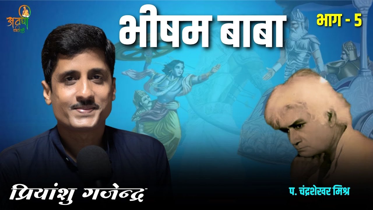 भीषम बाबा भाग - 5 | Awadhi Kavitayen | पं. चंद्रशेखर मिश्र | latest geet #awadhikavita #mahabharat