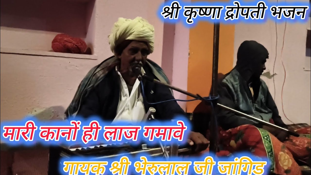 श्री कृष्णा द्रौपदी भजन//मारी कानो ही लाज बचावे// गायक श्री भेरुलाल जी जांगिड़