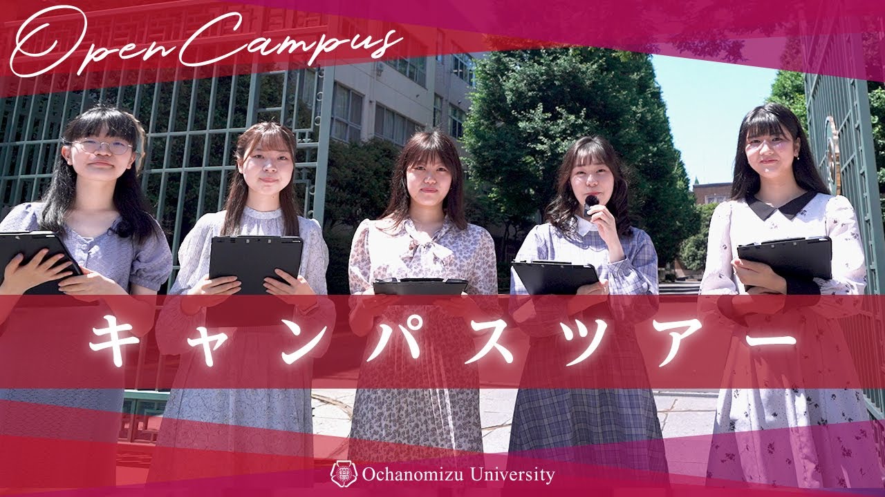 【お茶の水女子大学】キャンパスツアー＜Webオープンキャンパス2023＞
