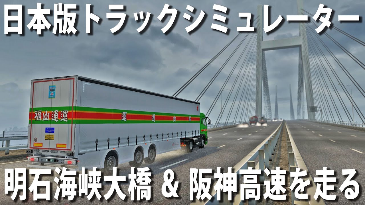 【Project Japan】日本版大型トラックシミュレーター！リアルに再現された明石海峡大橋と阪神高速を走る【アフロマスク】