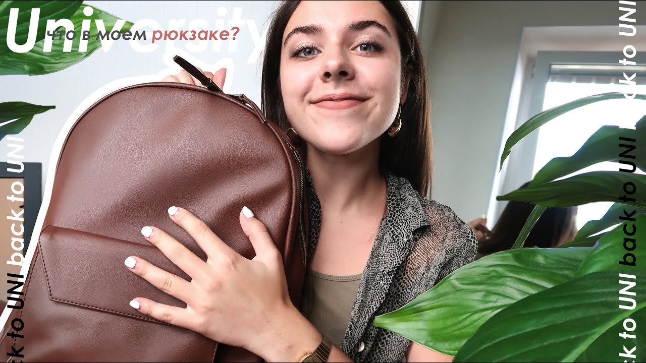 Что я Беру в Университет - Что в Моем Рюкзаке?