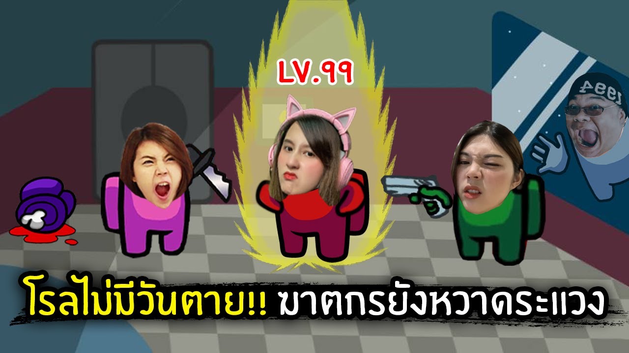 โรลไม่มีวันตาย!! ฆาตกรยังหวาดระแวง